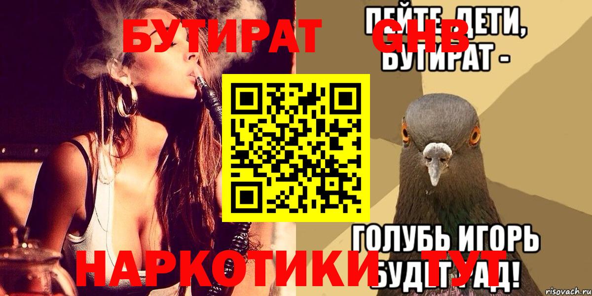 БУТИРАТ оксибутират  Бутират  Семилуки 